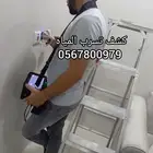 شركة كشف تسربات المياه عوازل