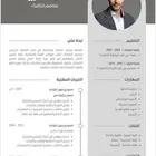 اسوي لك CV عربي وإنجليزي