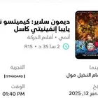 تذكرة فلم قاتل الشياطين