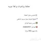 دروس رياضيات ولغة عربية
