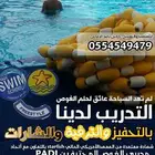 اختبار شهادات سباحة معتمدة من منظمة PADIالدولية