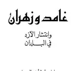 كتاب قبيلة غامد وزهران وانتشارهم بالبلاد