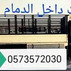 نقل اثاث داخل الدمام وخارجه
