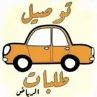 مناديب مشتريات من الرياض لعفيف ...