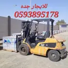 للإيجار رافعه شوكيه فوركلفت جده موديل 2020