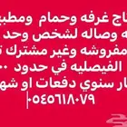 احتاج غرفه وحمام ومطبخ في الفيصليه