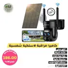 كاميرا مراقبة لاسلكية شمسية