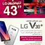 LG V30 هديه تلفزيون LED 43 لأول 100 زبون