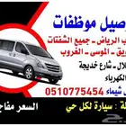 توصيل موظفات مشاوير خاصه دوامات شهري نقل مدرسي جامعات