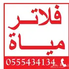 صيانه فلاتر المياه مهمه لصحه اسرتك _ فلاتر تحليه نقاء الماء