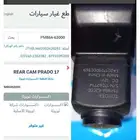 كاميرا خلفيه برادو من2017-2020