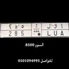 لوحة عمومي مميزه ا و ل 285