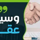 وسيط عقاري معتمد لعمل عقود الإيجار والاعلانات العقارية
