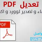 ملفات PDF - تعديل تحويل لوورد او اكسل