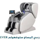كرسي مساج كل الجسم بسعر الجملة  كاش وتابي