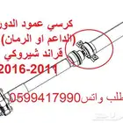 طرمبه بنزين-جلدمقصات-اذرعه لدورانقو وشروكي