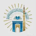 دراسات عليا في جامعة الاسلامية بالمدينه المنوره