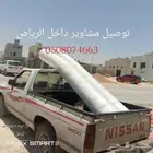توصيل مشاوير داخل الرياض