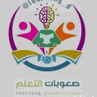 معلم صعوبات تعلم وتربيه خاصه تعديل سلوك وتنميه مهارات وتأسيس