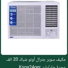 مكيف شباك سوبر جنرال24 جديد بكرتون