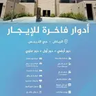 أدوار فاخرة للإيجار حي النرجس