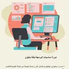 تعلم البرمجة وكتابة الأكواد وارفع مهاراتك التقنية