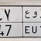 اذكروا الله وصلوا على النبي للبيع لوحه مميزه خصوصي ط و ع 47