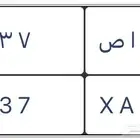 لوحات سيارات مميزة راجع الاعلان