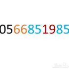 رقم موبايلي مميز بدون اي باقة للتنازل غير مستخدم