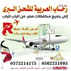 رحاب العربية للشحن البري لمصر