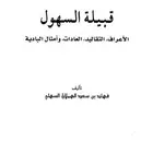 كتاب قبيلة السهول الاعراف والتقاليد والعادات وامثال الباديه