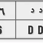 لوحتين خصوصي متشابهة حروف مكررة