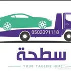 سطحة شمال جدة لنقل السيارات داخل وخارج جدة.