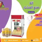 fun jumps سعر خيالي لإيجار آلات التسالي (آلة صنع الفشار)