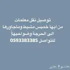 نقل توصيل معلمات من خميس مشيط الى الحرجة