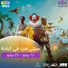 تذاكر سيتي هب السبت