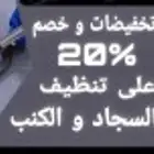 شركة تنظيف سجاد وفرشات ومجالس بالرياض والخرج