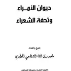 كتاب ديوان الامراء وتحفة الشعراء جميع الاجزاء