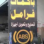صيانه وتغيير ABSجيب