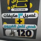 غسيل مكيفات 35 ريال