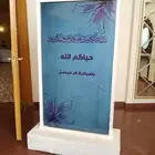 شاشة استقبال للحفلات والمناسبات