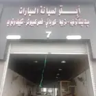 مكنيك كهرباء ابلو لصيانة  السيارات