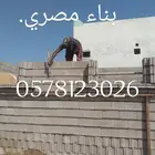 بناء مصري موسسه مقيم في جازان بدور على شغل