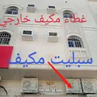 غطاء مكيف فايبر جلاس المدينه المنوره ما تركيب