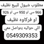 مطلوب شيول نظيف للبيع