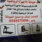 صيانه الاجهزه للمراكز الرياضيه والأفراد
