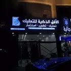 صيانه لوحات حروف بارزه واستكر وكلادنج بنر فلكس كلادنج