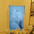 شاشة استقبال للحفلات والمناسبات