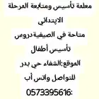 معلمة تأسيس رياض اطفال ومتابعة مرحلة ابتدائي