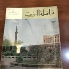 قافله الزيت . منوعات . مجلات . اواني .مكتبه .كتب .ارامكو